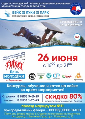 Завтра великолукские студенты смогут посетить Вейк-парк за 100 рублей (16+)