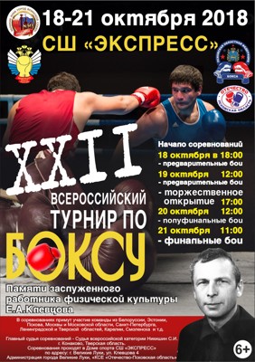 Всероссийский турнир по боксу памяти Евгения Клевцова стартует в Великих Луках (6+)