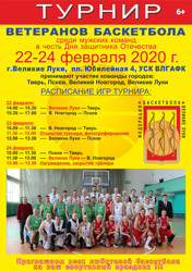 В Великих Луках пройдет Ветеранский турнир по баскетболу (6+)