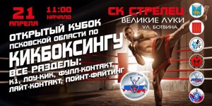 В Великих Луках впервые пройдет Открытый Кубок Псковской области по кикбоксингу